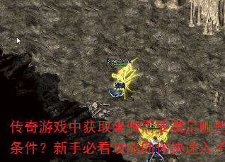 传奇游戏中获取坐骑需要满足哪些条件?新手必看攻略助你快速入手 传奇游戏中获取坐骑需要满足哪些条件?新手必看攻略助你快速入手