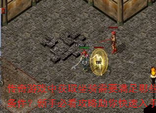 传奇游戏中获取坐骑需要满足哪些条件?新手必看攻略助你快速入手 传奇游戏中获取坐骑需要满足哪些条件?新手必看攻略助你快速入手