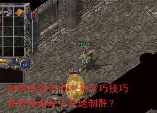 如何高效运用攻杀沙巧技巧在传奇游戏中快速制胜? 如何高效运用攻杀沙巧技巧在传奇游戏中快速制胜?