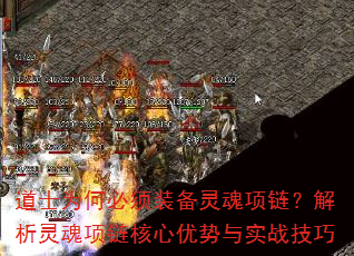 道士为何必须装备灵魂项链?解析灵魂项链核心优势与实战技巧 道士为何必须装备灵魂项链?解析灵魂项链核心优势与实战技巧