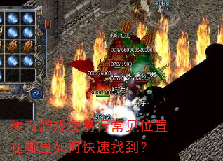 传奇游戏交易行常见位置在哪里如何快速找到? 传奇游戏交易行常见位置在哪里如何快速找到?