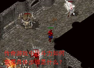 ������Ϸ��ս������β鿴���岽����ʲô��