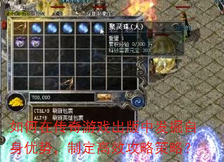 如何在传奇游戏出版中发掘自身优势,制定高效攻略策略? 如何在传奇游戏出版中发掘自身优势,制定高效攻略策略?