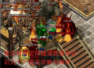 复古传奇法师超强武器你认识几个?速览攻略与解析 复古传奇法师超强武器你认识几个?速览攻略与解析