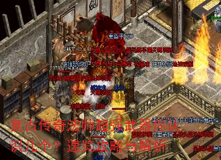 复古传奇法师超强武器你认识几个?速览攻略与解析 复古传奇法师超强武器你认识几个?速览攻略与解析