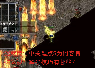 沉默传奇中关键点S为何容易被忽视?解锁技巧有哪些? 沉默传奇中关键点S为何容易被忽视?解锁技巧有哪些?