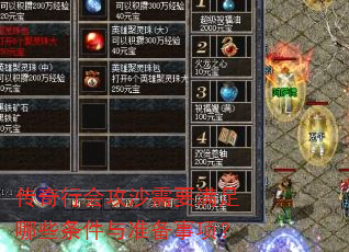 传奇行会攻沙需要满足哪些条件与准备事项? 传奇行会攻沙需要满足哪些条件与准备事项?