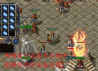 ����սʿ�ﵽ���ټ����ܽ����߽�װ��ѡ��