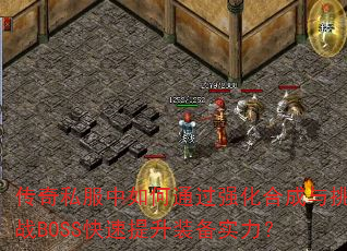 ����˽�������ͨ��ǿ���ϳ�����սBOSS��������װ��ʵ����