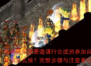 ���������Ҫ�����л��Ա�μ��Լ��������ô��������������ע���������