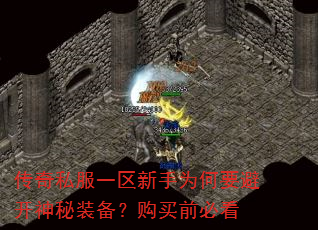 传奇私服一区新手为何要避开神秘装备?购买前必看 传奇私服一区新手为何要避开神秘装备?购买前必看