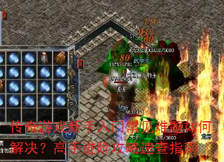 传奇游戏新手入门常见难题如何解决?高手进阶攻略速查指南 传奇游戏新手入门常见难题如何解决?高手进阶攻略速查指南