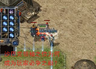 沙巴克领袖之位为何成为玩家必争之巅? 沙巴克领袖之位为何成为玩家必争之巅?