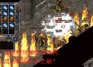 沙巴克领袖之位为何成为玩家必争之巅? 沙巴克领袖之位为何成为玩家必争之巅?