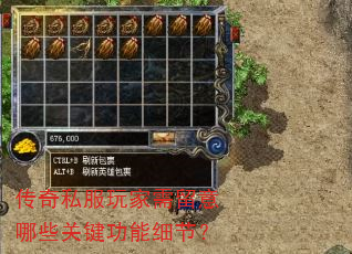 传奇私服玩家需留意哪些关键功能细节? 传奇私服玩家需留意哪些关键功能细节?