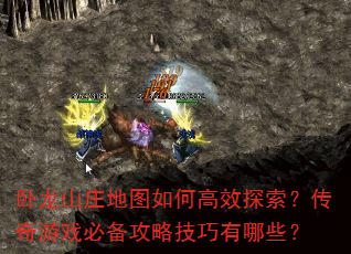 卧龙山庄地图如何高效探索?传奇游戏必备攻略技巧有哪些? 卧龙山庄地图如何高效探索?传奇游戏必备攻略技巧有哪些?
