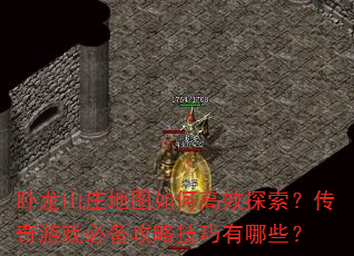 卧龙山庄地图如何高效探索?传奇游戏必备攻略技巧有哪些? 卧龙山庄地图如何高效探索?传奇游戏必备攻略技巧有哪些?