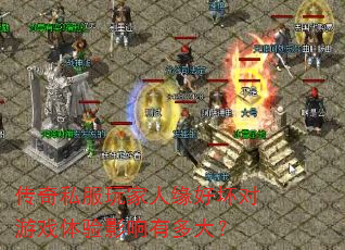 传奇私服玩家人缘好坏对游戏体验影响有多大? 传奇私服玩家人缘好坏对游戏体验影响有多大?