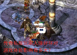 传奇私服玩家人缘好坏对游戏体验影响有多大? 传奇私服玩家人缘好坏对游戏体验影响有多大?