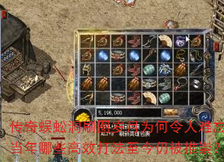 传奇蜈蚣洞刷图岁月为何令人难忘,当年哪些高效打法至今仍被推崇? 传奇蜈蚣洞刷图岁月为何令人难忘,当年哪些高效打法至今仍被推崇?