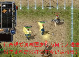 传奇蜈蚣洞刷图岁月为何令人难忘,当年哪些高效打法至今仍被推崇? 传奇蜈蚣洞刷图岁月为何令人难忘,当年哪些高效打法至今仍被推崇?