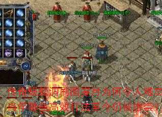 传奇蜈蚣洞刷图岁月为何令人难忘,当年哪些高效打法至今仍被推崇? 传奇蜈蚣洞刷图岁月为何令人难忘,当年哪些高效打法至今仍被推崇?