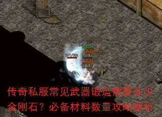 传奇私服常见武器锻造需要多少金刚石?必备材料数量攻略解析 传奇私服常见武器锻造需要多少金刚石?必备材料数量攻略解析