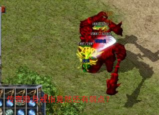 传奇隐身戒指竟然还有弱点? 传奇隐身戒指竟然还有弱点?