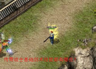 传奇战士基础剑术技能都有哪些? 传奇战士基础剑术技能都有哪些?