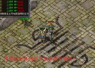 传奇战士基础剑术技能都有哪些? 传奇战士基础剑术技能都有哪些?