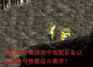如何在传奇游戏中搭配装备以兼顾PK与怪兽战斗需求? 如何在传奇游戏中搭配装备以兼顾PK与怪兽战斗需求?