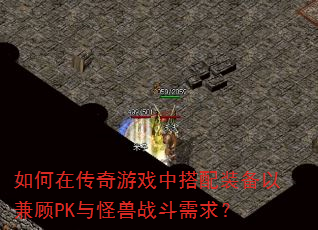 如何在传奇游戏中搭配装备以兼顾PK与怪兽战斗需求? 如何在传奇游戏中搭配装备以兼顾PK与怪兽战斗需求?