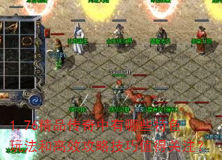 1.76��Ʒ����������Щ��ɫ�淨�͸�Ч���Լ���ֵ�ù�ע��