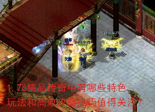 1.76��Ʒ����������Щ��ɫ�淨�͸�Ч���Լ���ֵ�ù�ע��