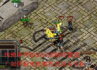 ��������BOSS������ʱ���裿��α�����и��ռս���Ȼ�