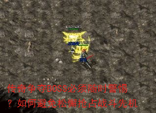 ��������BOSS������ʱ���裿��α�����и��ռս���Ȼ�