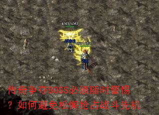 ��������BOSS������ʱ���裿��α�����и��ռս���Ȼ�