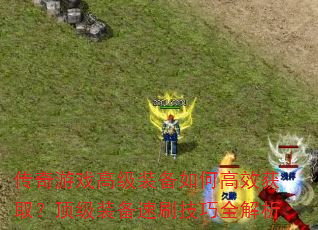 ������Ϸ�߼�װ����θ�Ч��ȡ������װ����ˢ����ȫ����