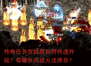 传奇任务完成后如何快速升级?有哪些高效方法推荐? 传奇任务完成后如何快速升级?有哪些高效方法推荐?