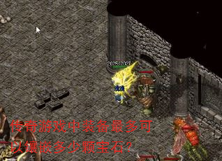 ������Ϸ��װ����������Ƕ���ٿű�ʯ��