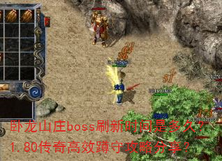 卧龙山庄boss刷新时间是多久?1.80传奇高效蹲守攻略分享? 卧龙山庄boss刷新时间是多久?1.80传奇高效蹲守攻略分享?