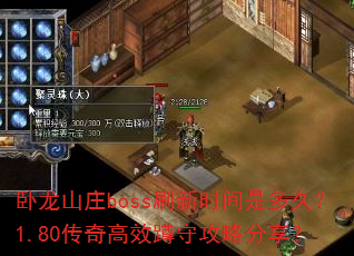 卧龙山庄boss刷新时间是多久?1.80传奇高效蹲守攻略分享? 卧龙山庄boss刷新时间是多久?1.80传奇高效蹲守攻略分享?