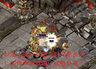 卧龙山庄boss刷新时间是多久?1.80传奇高效蹲守攻略分享? 卧龙山庄boss刷新时间是多久?1.80传奇高效蹲守攻略分享?