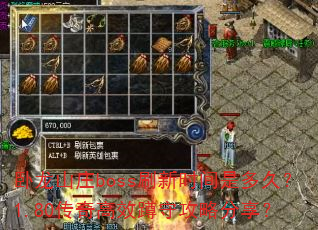 卧龙山庄boss刷新时间是多久?1.80传奇高效蹲守攻略分享? 卧龙山庄boss刷新时间是多久?1.80传奇高效蹲守攻略分享?