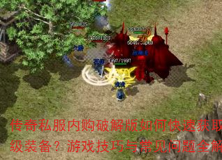 ����˽���ڹ��ƽ����ο��ٻ�ȡ����װ������Ϸ�����볣������ȫ���