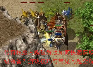 ����˽���ڹ��ƽ����ο��ٻ�ȡ����װ������Ϸ�����볣������ȫ���