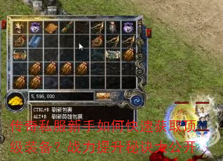 传奇私服新手如何快速获取顶级装备?战力提升秘诀大公开 传奇私服新手如何快速获取顶级装备?战力提升秘诀大公开