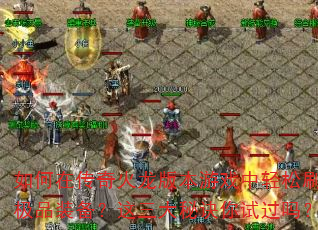 ����ڴ�������汾��Ϸ������ˢ����Ʒװ�����������ؾ����Թ���