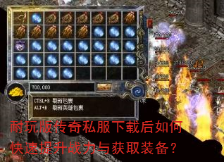 耐玩版传奇私服下载后如何快速提升战力与获取装备? 耐玩版传奇私服下载后如何快速提升战力与获取装备?