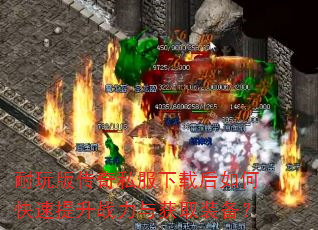 耐玩版传奇私服下载后如何快速提升战力与获取装备? 耐玩版传奇私服下载后如何快速提升战力与获取装备?